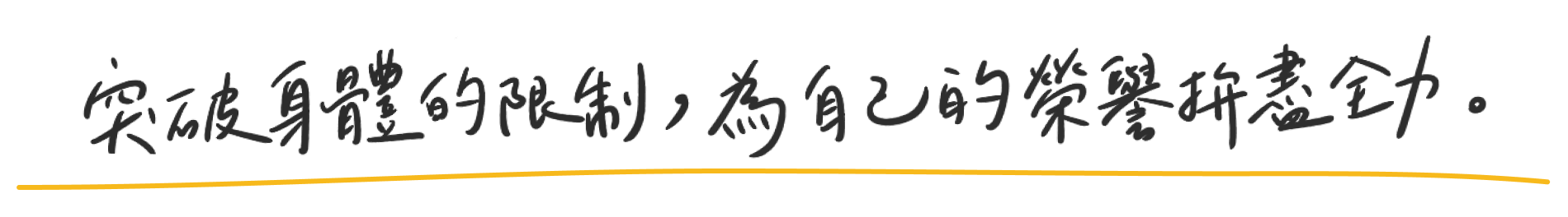 突破身體的限制,為自己的榮耀拼盡全力