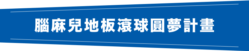腦麻兒地板滾球圓夢計畫