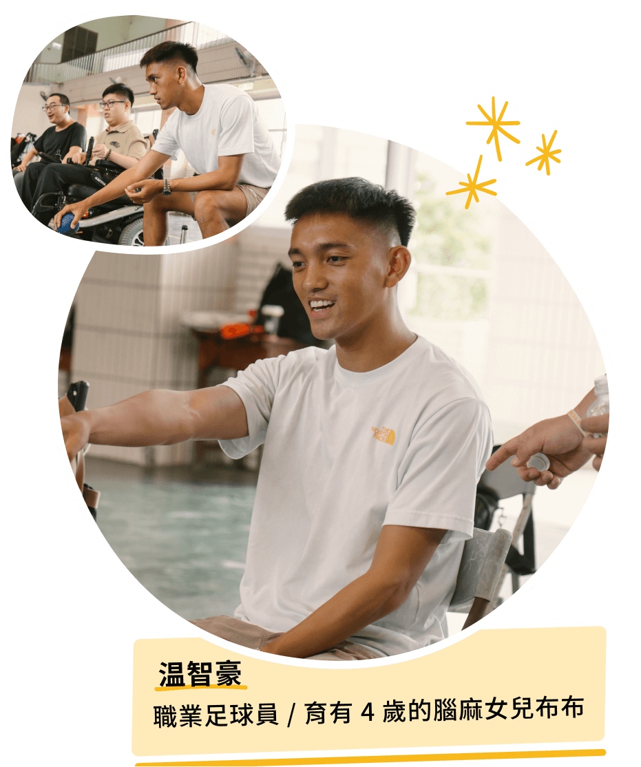 温智豪 職業足球員 / 育有 4 歲的腦麻女兒布布