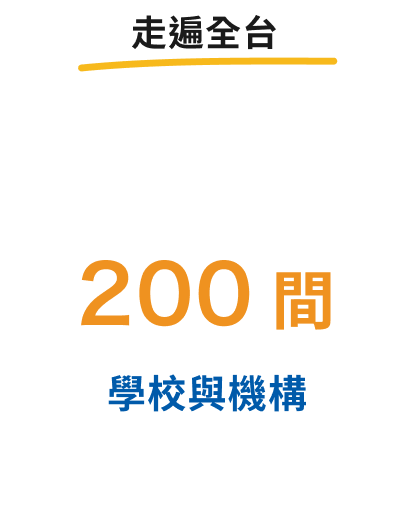 走遍全台 00 間學校與機構